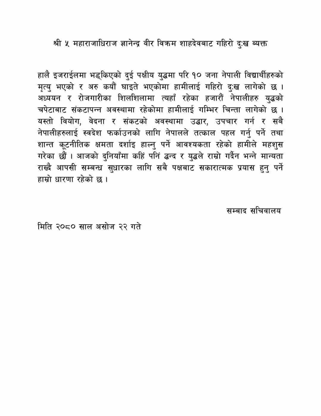 राजाव्दारा इजरायलमा मारिएका नागरिकप्रति दुःख व्यक्त
